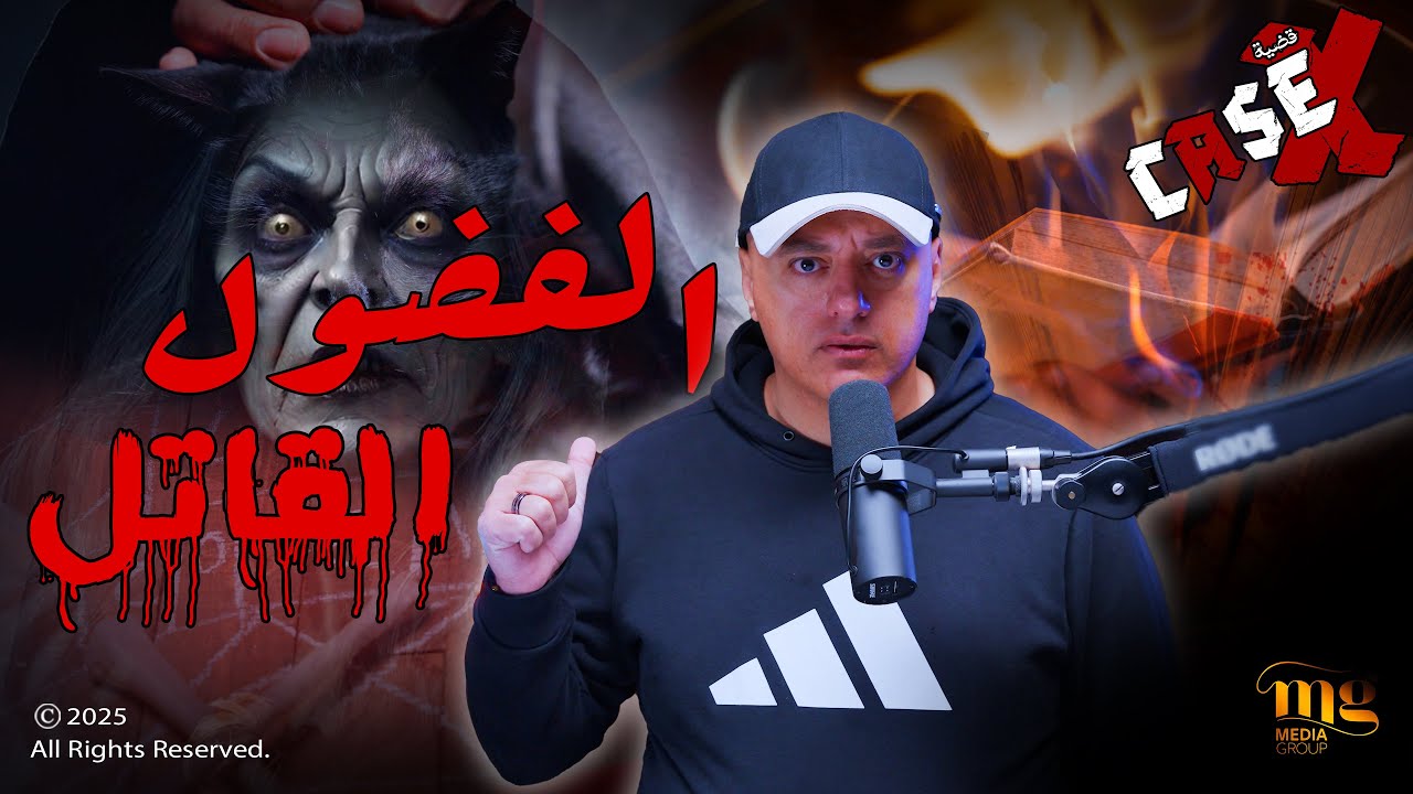 القـضية X | شاب جرب “السحر” وكتاب شمس المعارف وكانت نهايته صادمة!  لما الإنسان يبيع روحه للفضول!