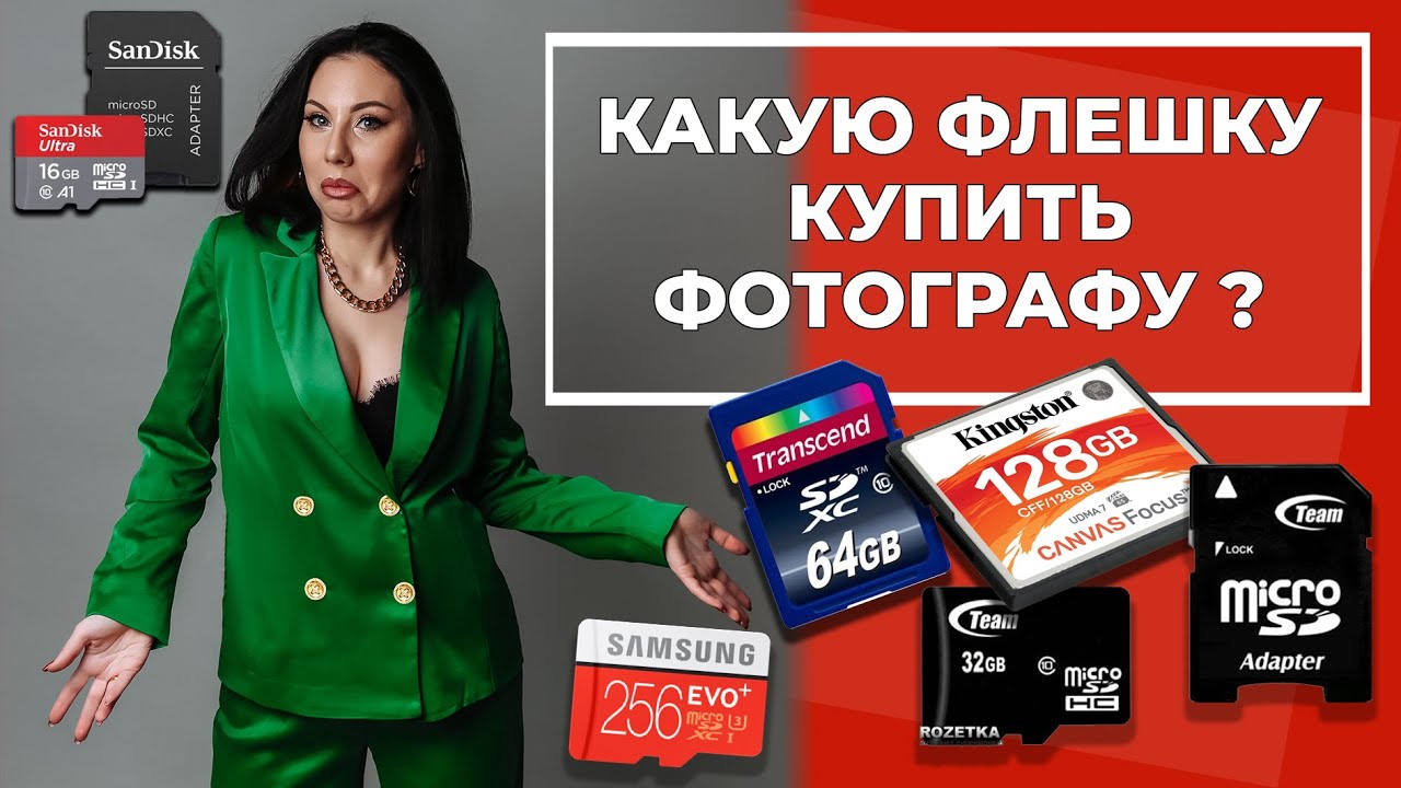 Какую флешку купить фотографу | КАРТА ПАМЯТИ ДЛЯ ФОТОАППАРАТА [2021]