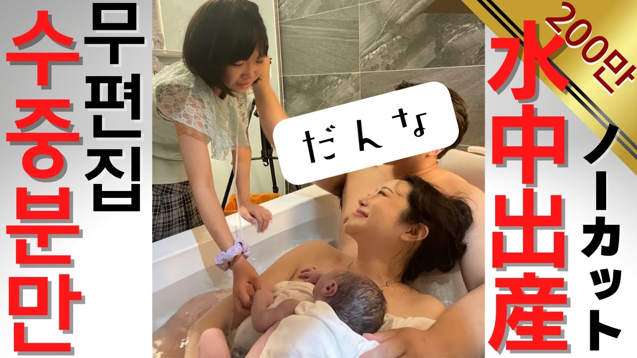 【한일부부/日韓夫婦】수중분만 출산 브이로그/韓国での水中出産の様子全て見せます