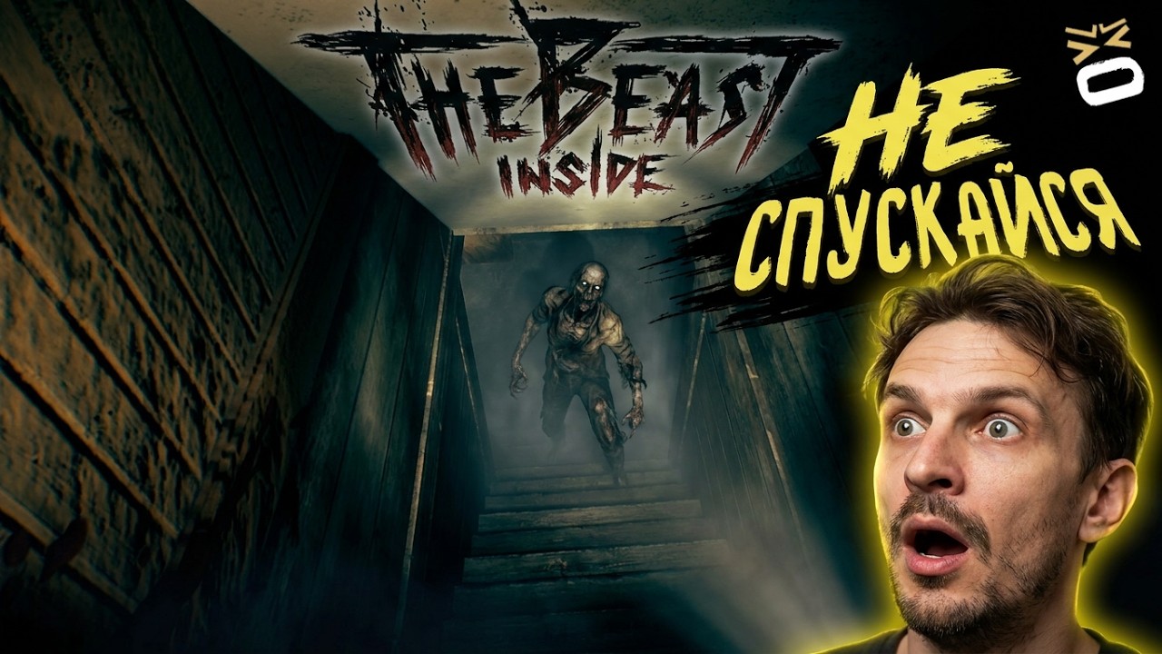 Я ПОЖАЛЕЛ ЧТО СПУСТИЛСЯ В ЭТОТ ПОДВАЛ | The Beast Inside