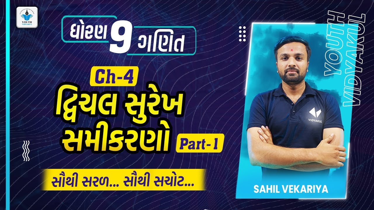 std 9 maths ch 4 દ્વિચલ સુરેખ સમીકરણ |part 1| youth vidyakul | sahil vekariya
