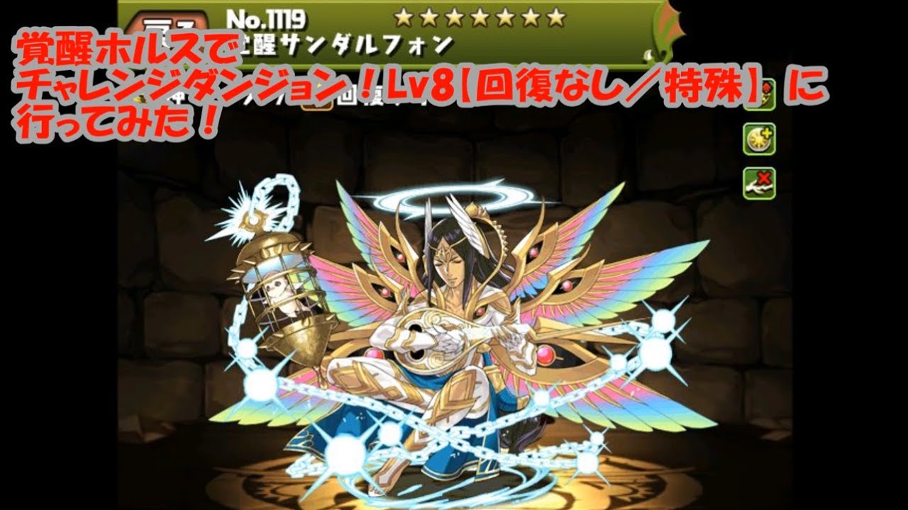 【パズドラ】チャレンジダンジョン！Lv8（覚醒ホルス）【ファミ通App】