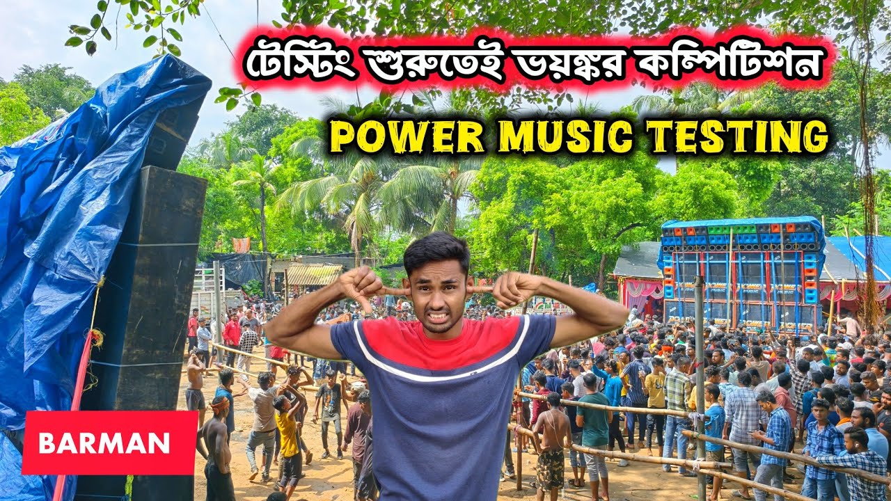 পাওয়ারের টেস্টিং শুরুতেই ভয়ঙ্কর কম্পিটিশন 🔥Barman vs Power 1St Round Competition 