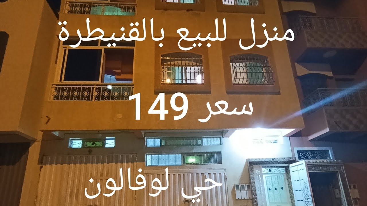 منزل للبيع بالقنيطرة  سعر 149مساحة 90متر 💥 جوج شقق و جوج كرجات 0600735717