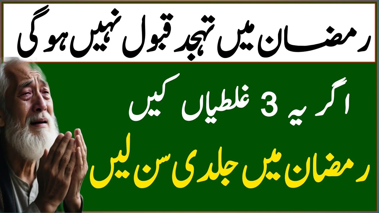 Ramzan Mein Tahajjud Qabool Nahi Hogi | 3 Ghaltiyan | Alima Jannat Bukhari | Ramadan Special 2026