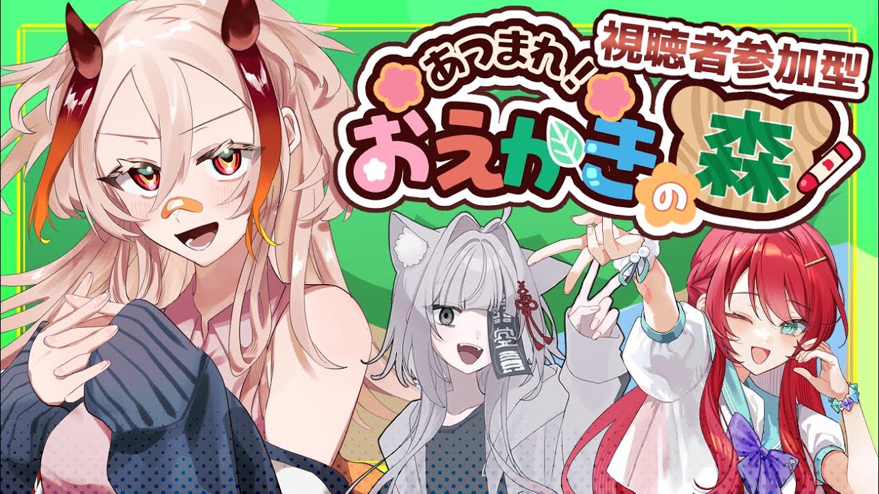 【視聴者参加型】じゃあ絵描きバトルしようぜ絵描きバトル！【おえかきの森】