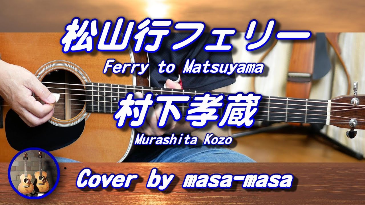 村下孝蔵／松山行フェリー (ギター弾き語りカバー by masa-masa) ☆フル/コード/歌詞/English translation