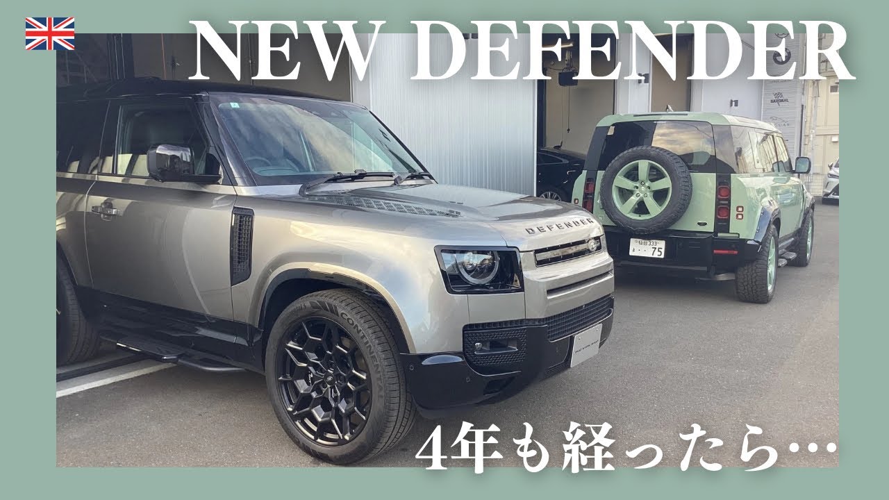 【DEFENDER】NEWディフェンダー ４年も経ったら…