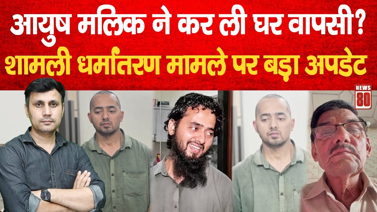 Shamli Conversion Case: Ayush Malik ने कर ली घर वापसी? शामली धर्मांतरण मामले पर बड़ा अपडेट | News 80