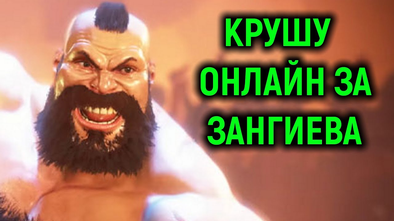 КРУШУ ОНЛАЙН ЗА ЗАНГИЕВА! - Street Fighter 6 Online / Стрит Файтер 6