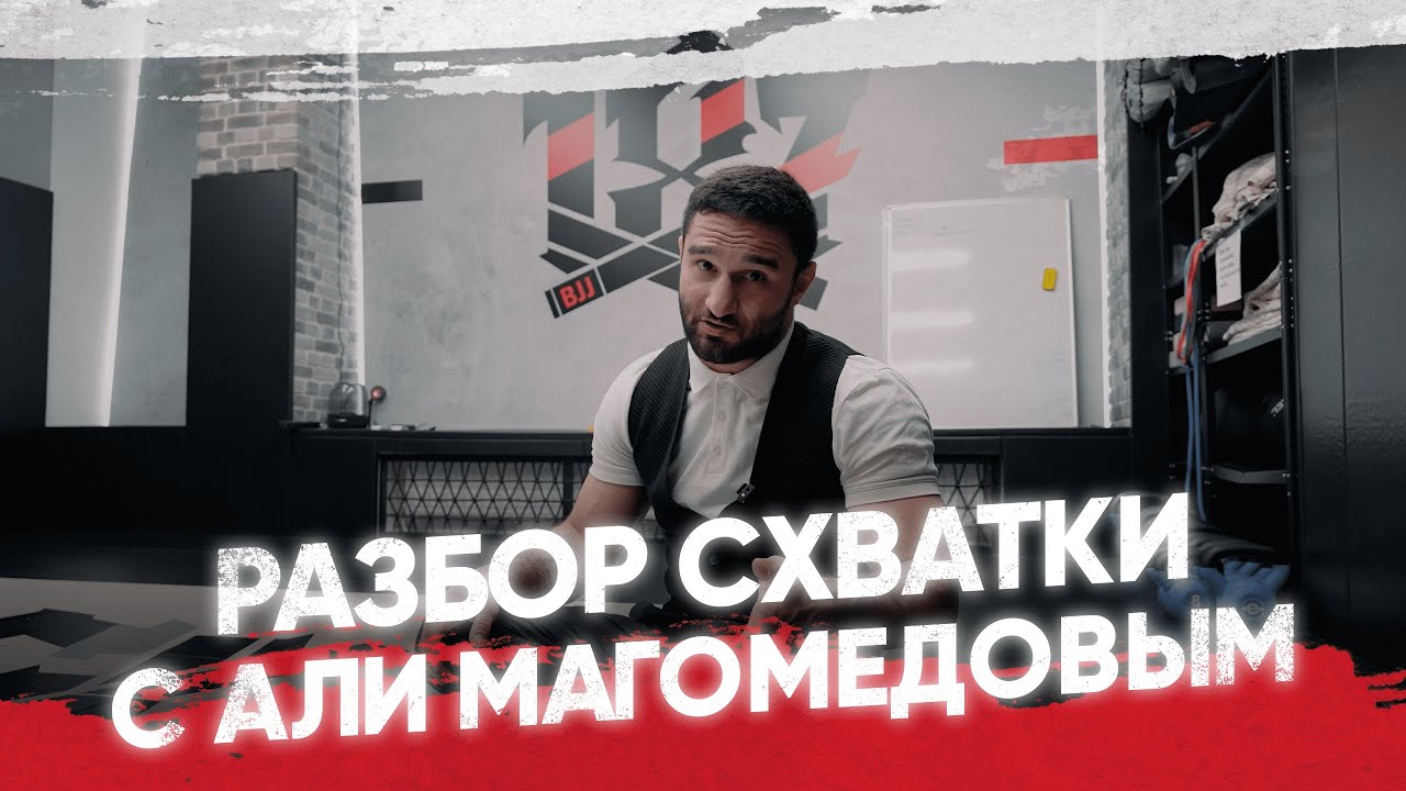 Разбор схватки с Али Магомедовым в клубе 187 Бразильское джиу-джитсу