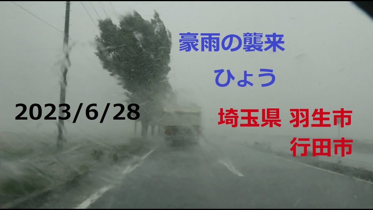 2023/06/28　ゲリラ豪雨の急襲　ひょう　埼玉県羽生市 → 行田市