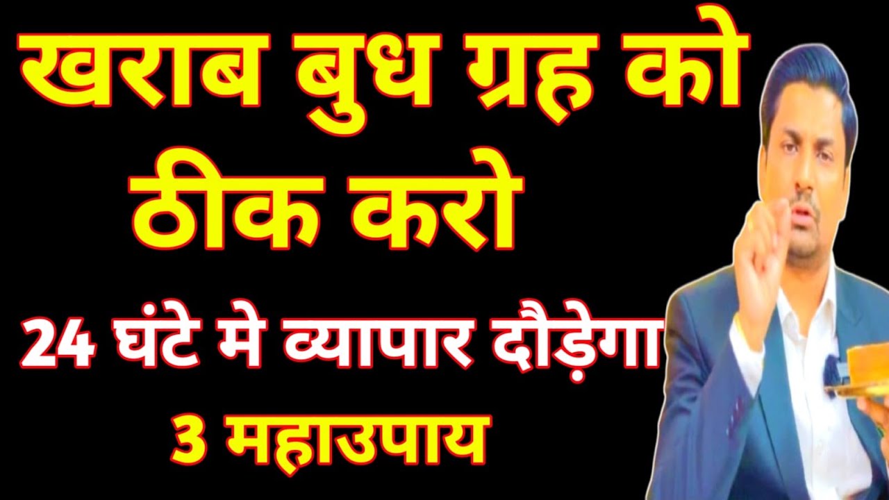 24 घण्टे में व्यापार दौड़ेगा । ख़राब बुध ग्रह के लक्षण । budh grah ko strong karne ke upay 