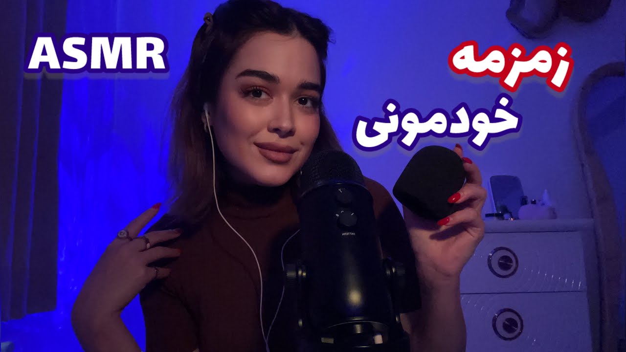 Persian ASMRای اس ام آر زمزمه خودمونی و صحبت آروم