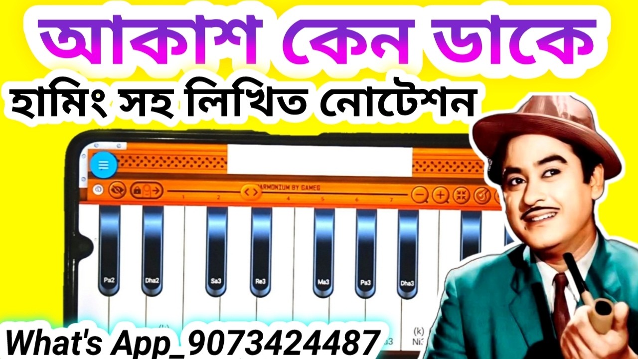 আকাশ কেন ডাকে মোবাইল হারমোনিয়াম নোটেশন| কিশোর কুমার গান মোবাইল হারমোনিয়াম নোটেশন