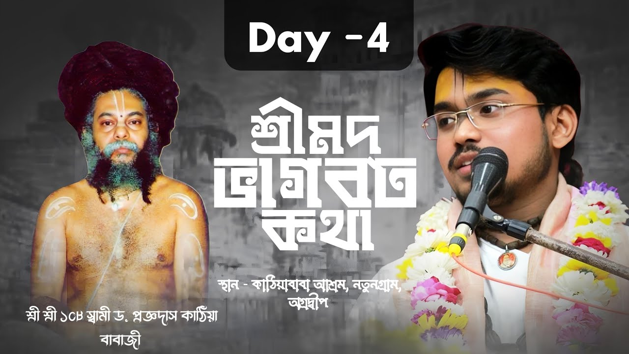 LIVE🔴Day- 04 || শ্রীমদ্ভাগবত কথা II অগ্রদ্বীপধাম(কাঠিয়া বাবার আশ্রম) || Sri Prem Ballabh Das
