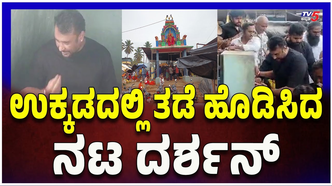 Darshan Visit Aarathi Ukkada Ahalya Devi Maramma Temple -ಉಕ್ಕಡದಲ್ಲಿ ತಡೆ ಹೊಡಿಸಿದ ನಟ ದರ್ಶನ್