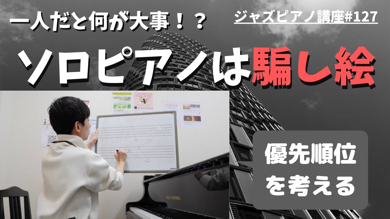 ジャズピアノ講座127 ソロピアノは騙し絵