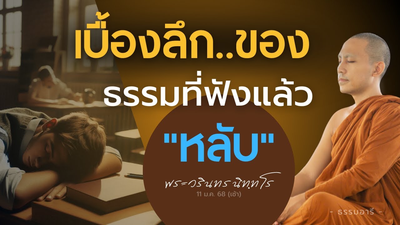 เบื้องลึก..ของธรรมที่ฟังแล้ว 