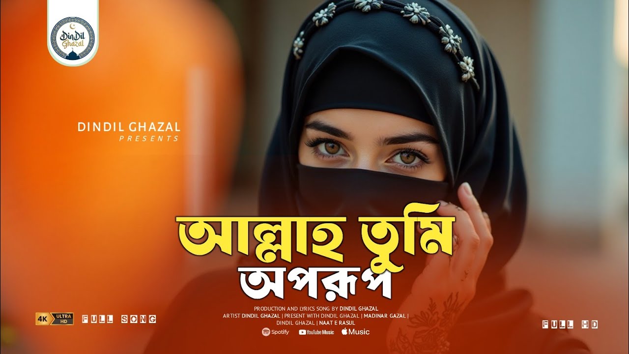 আল্লাহ তুমি অপরূপ | Allah Tumi Opprup | ইসলামি বাংলা গজল | DinDil Ghazal