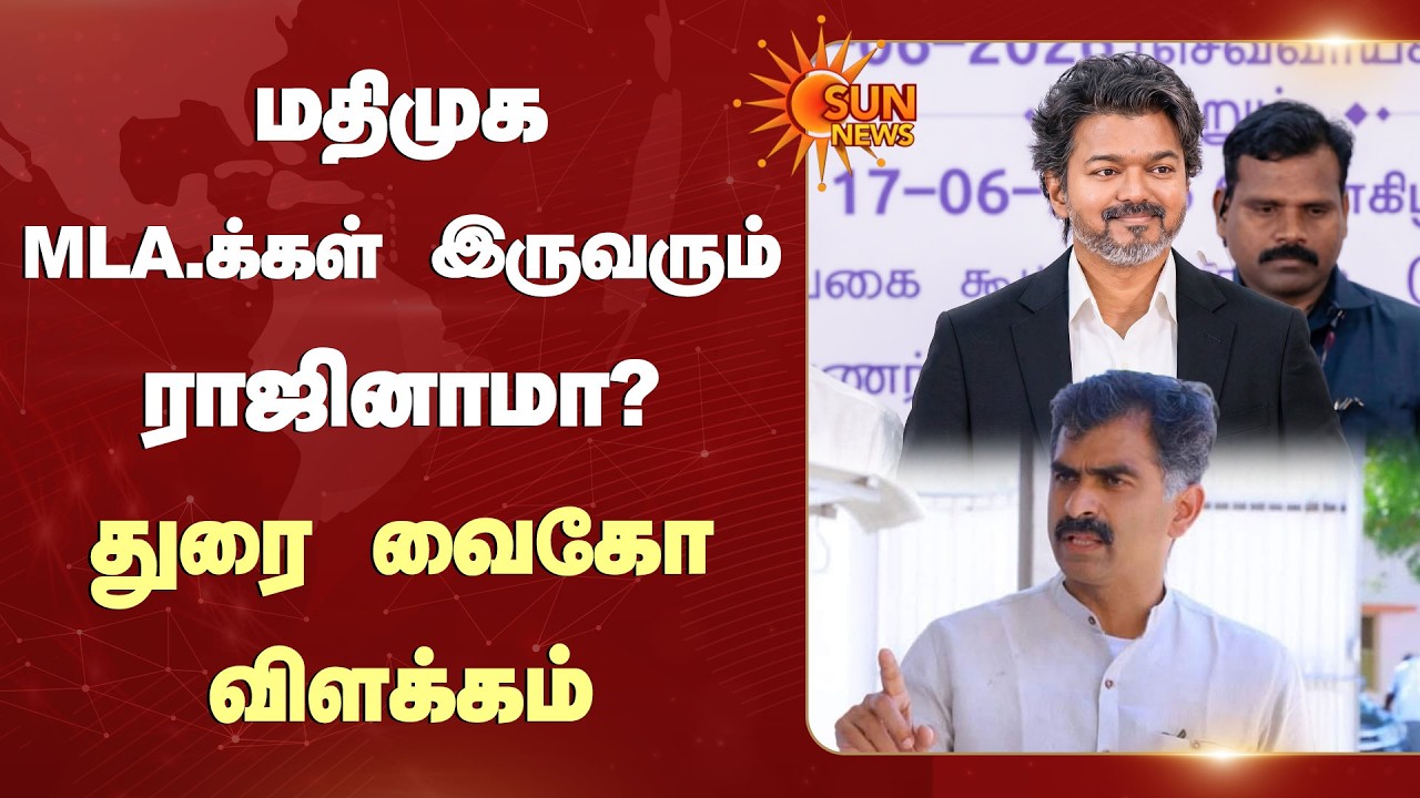 மதிமுக MLA-க்கள் இருவரும் ராஜினாமா? துரை வைகோ விளக்கம் | CM Vijay | TVK | Durai Vaiko | Sun News