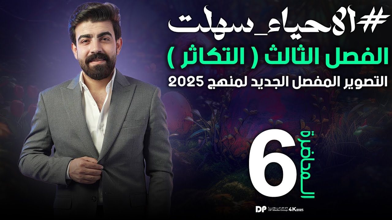 تصوير 2025 | الفصل الثالث | التكاثر ( المحاضرة السادسة  ) التكاثر في الكلاميدوموناس