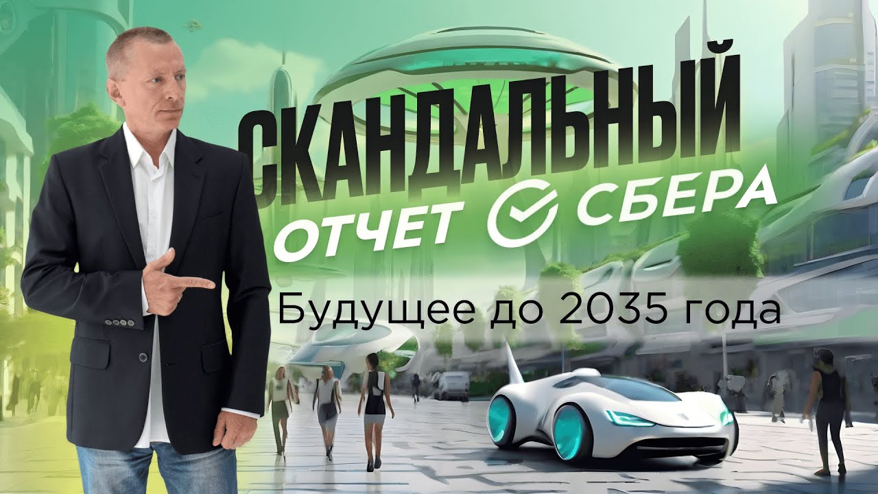 Скандальный отчет СБЕРа. Что нас ждет к 2035 году?