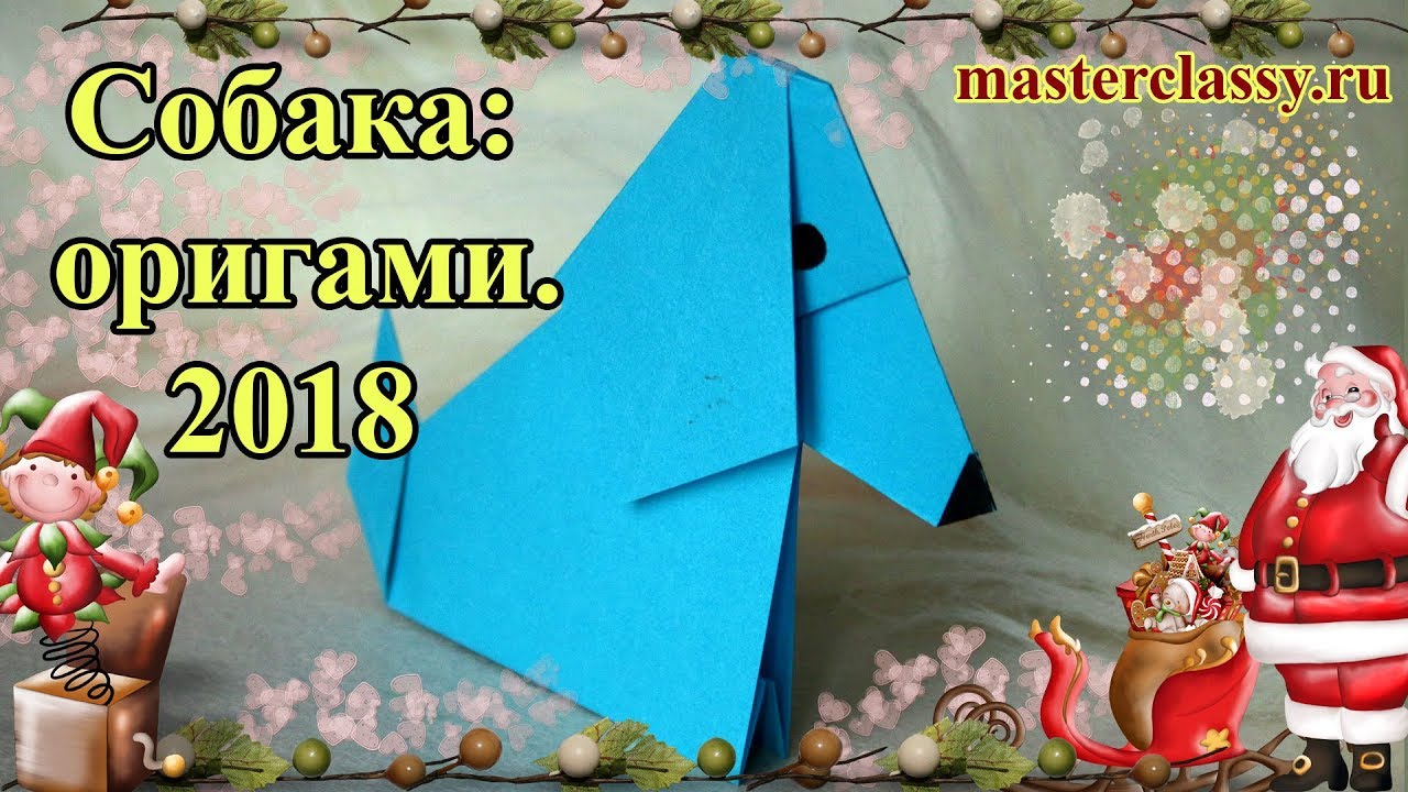 Детские поделки на Новый год 2018. Собака - оригами