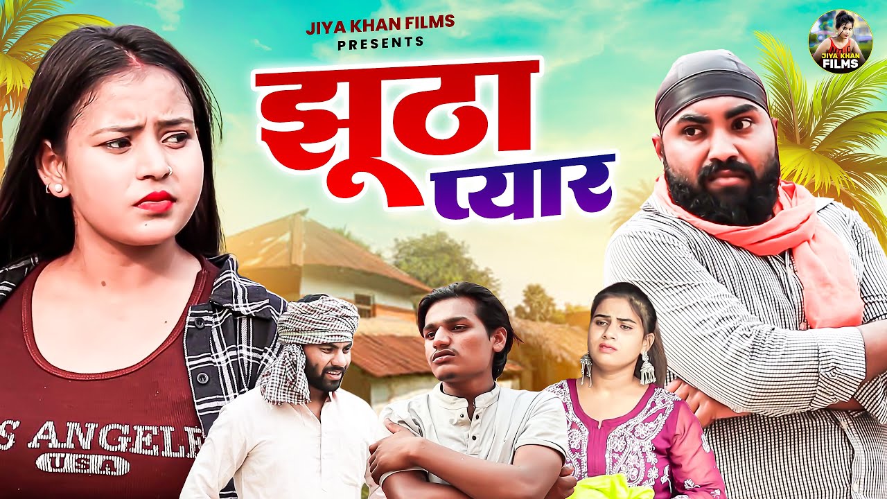 झूठा प्यार | Jhoota Pyar | Jiya Khan , Diljeet Pandey |Dehati Film | Dehati Comedy | Jiya Khan Films
