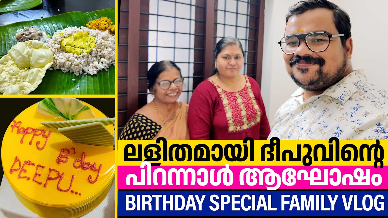 തൃശൂർ: വീട്ടിൽ ദീപുവിന്റെ പിറന്നാൾ ആഘോഷം | Heartwarming Birthday Celebration VLOG