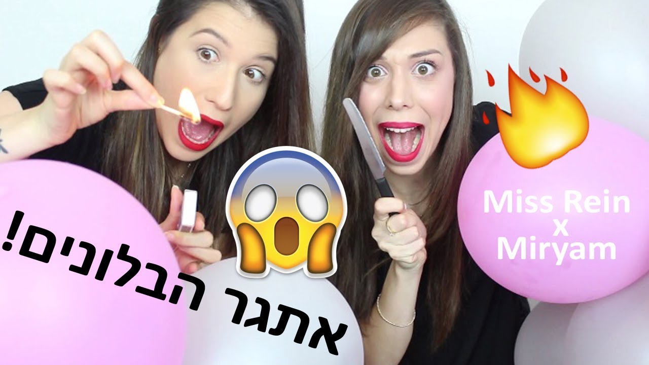 אתגר פיצוץ הבלונים עם לירונים! 🎈 | Miss Reine VS. Miryam לא מאמינה שעשינו את זההה