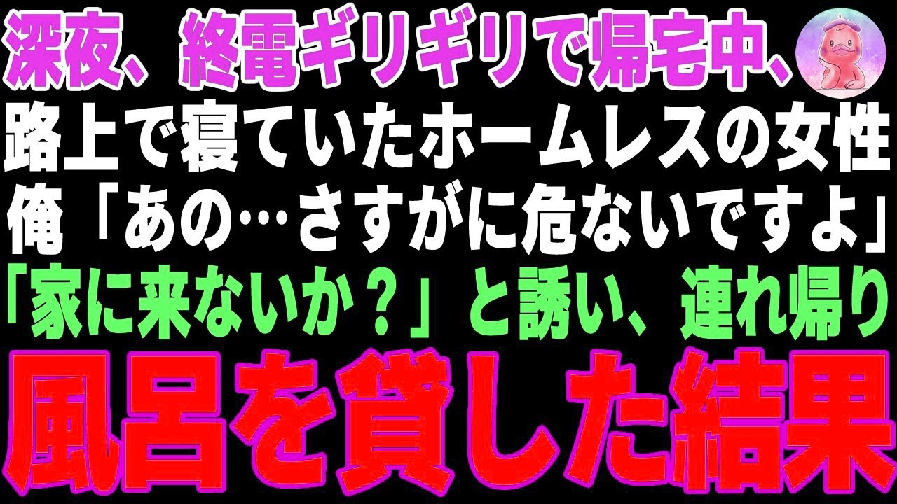 【感動する話】深夜、終電で帰宅中、路上で寝ていたホームレス女→俺「家に来ませんか？」と家に連れ帰り泊めた結果   【朗読・スカッと】