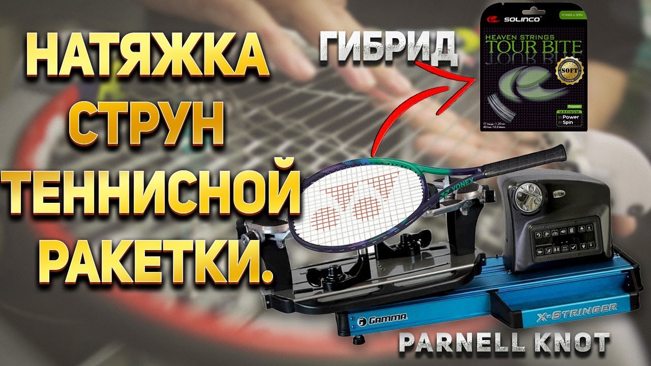 🎾Как перетянуть теннисную ракетку. Гибридная натяжка. Натяжка в 4 узла. Parnel knot.