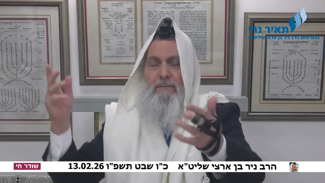 הרב ניר בן ארצי שליט