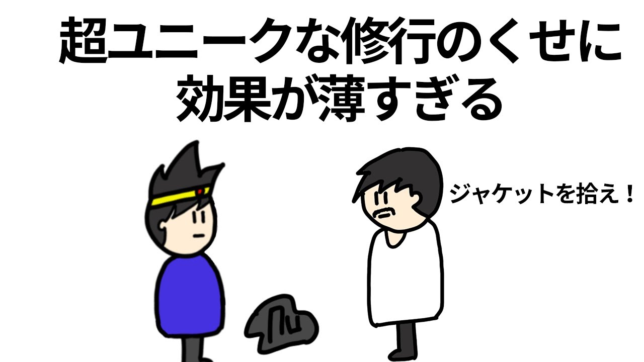 【アニメ】超ユニークな修行方法のくせに効果が薄すぎる【コント】