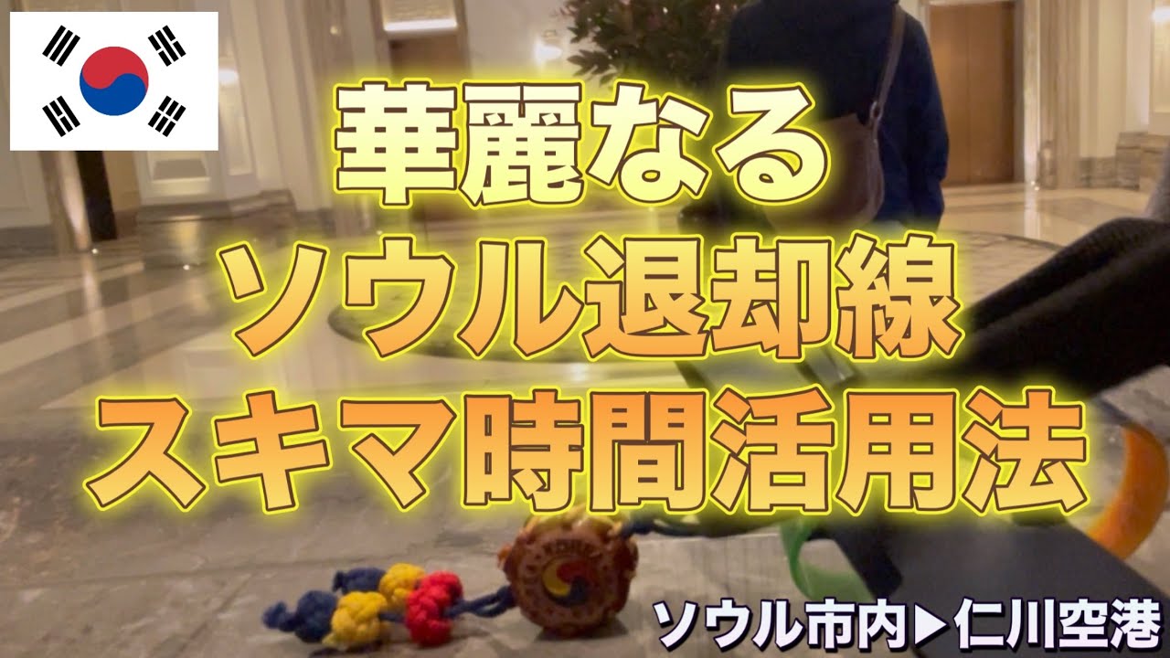  【韓国🇰🇷】華麗なる退却線スキマ時間活用法