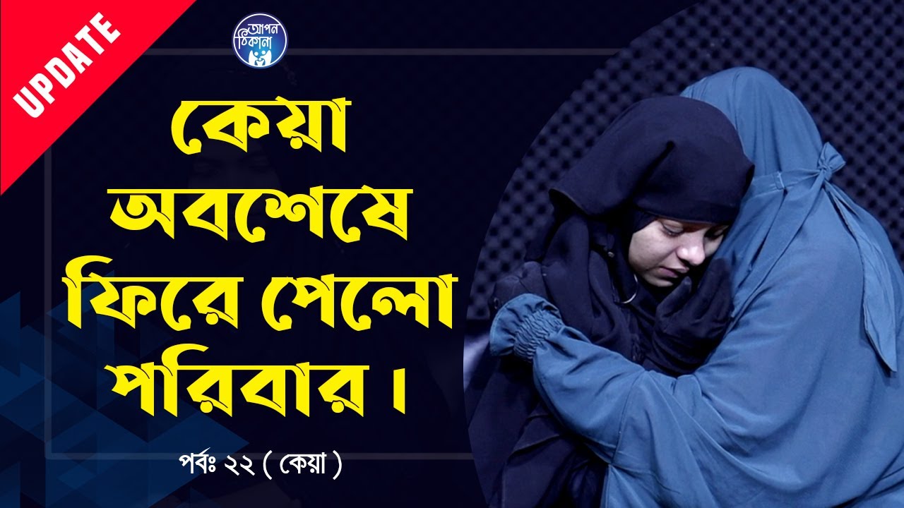 চিনতে পারলোনা কেয়া ! Apan Thikana :22 I Update I RJ Kebria I