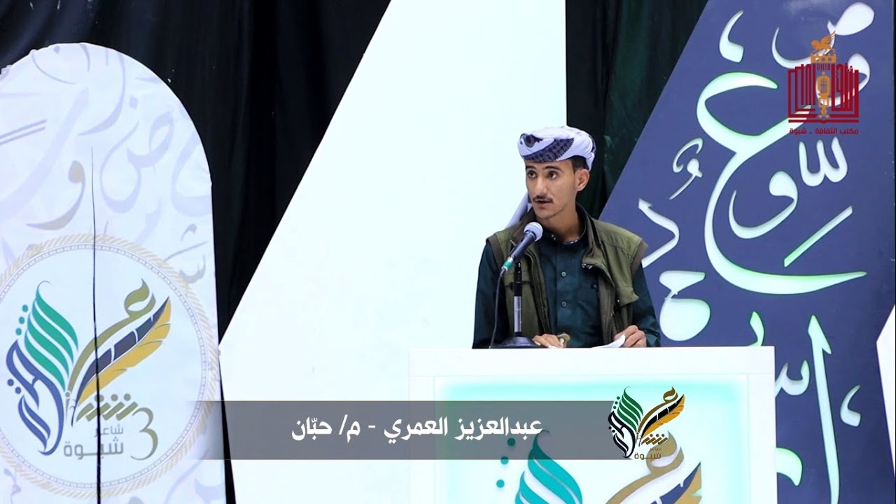 قصيدة الشاعر عبدالعزيز سالم العمري | الحلقة 10 | المرحلة الثانية | شاعر شبوة الموسم الثالث 2022