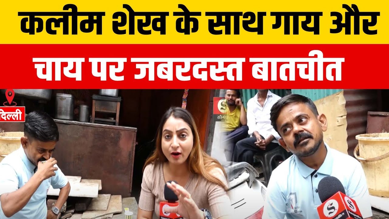 Kalim Sheikh Exclusive Interview : Kalim Sheikh के साथ गाय और चाय पर जबरदस्त बातचीत |