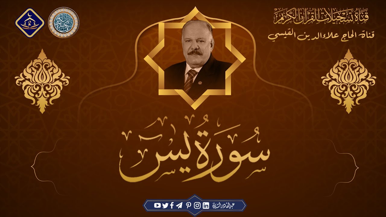 سورة يس من الاية 1 الى الاية 65