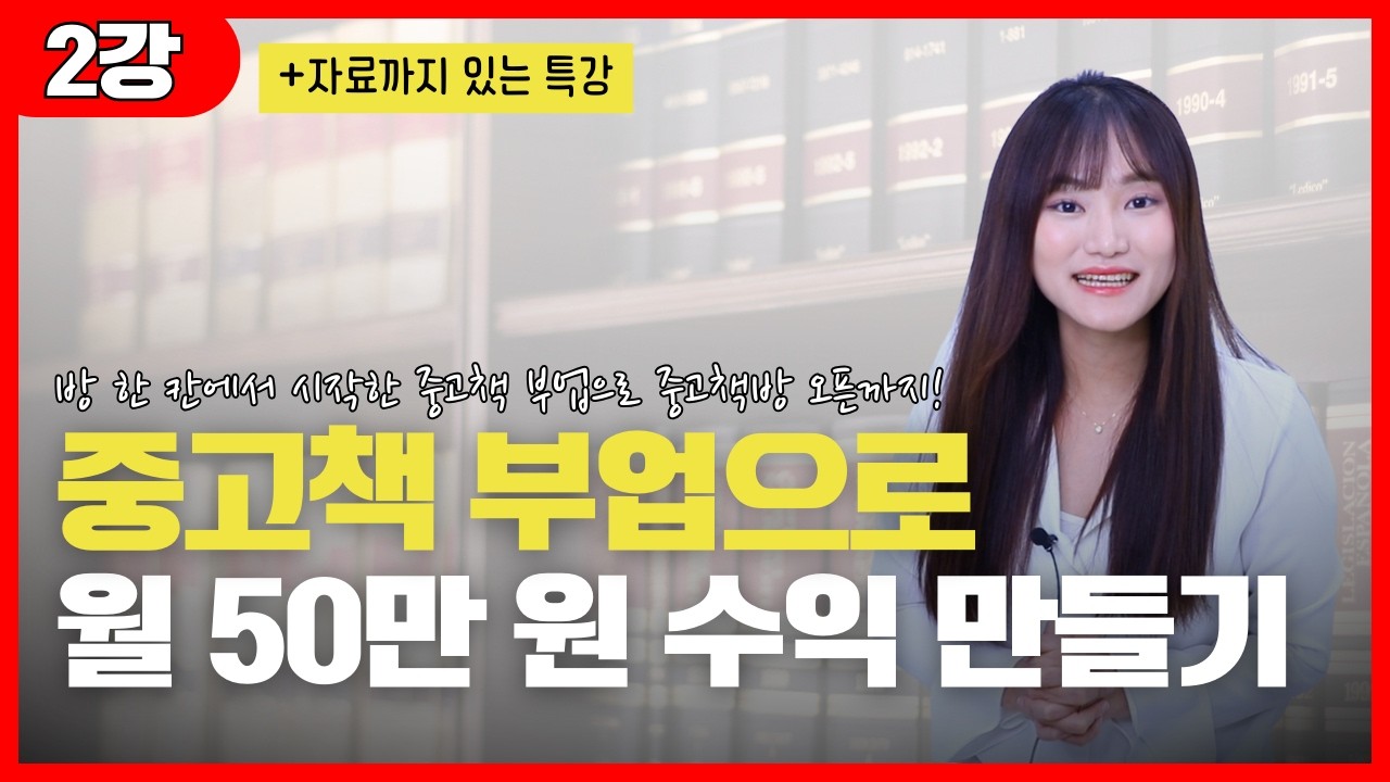 (2강)부업 입문 강의_중고책 부업으로 월 수익 만들기ㅣ직장인 주부도 할 수 있는 부업