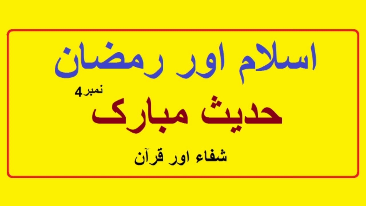 Islam Aur Ramadan | Ramadan Mubarak Hadees e Nabvi 2020 | Islamic Quotes in Urdu | No: 4 Hadees