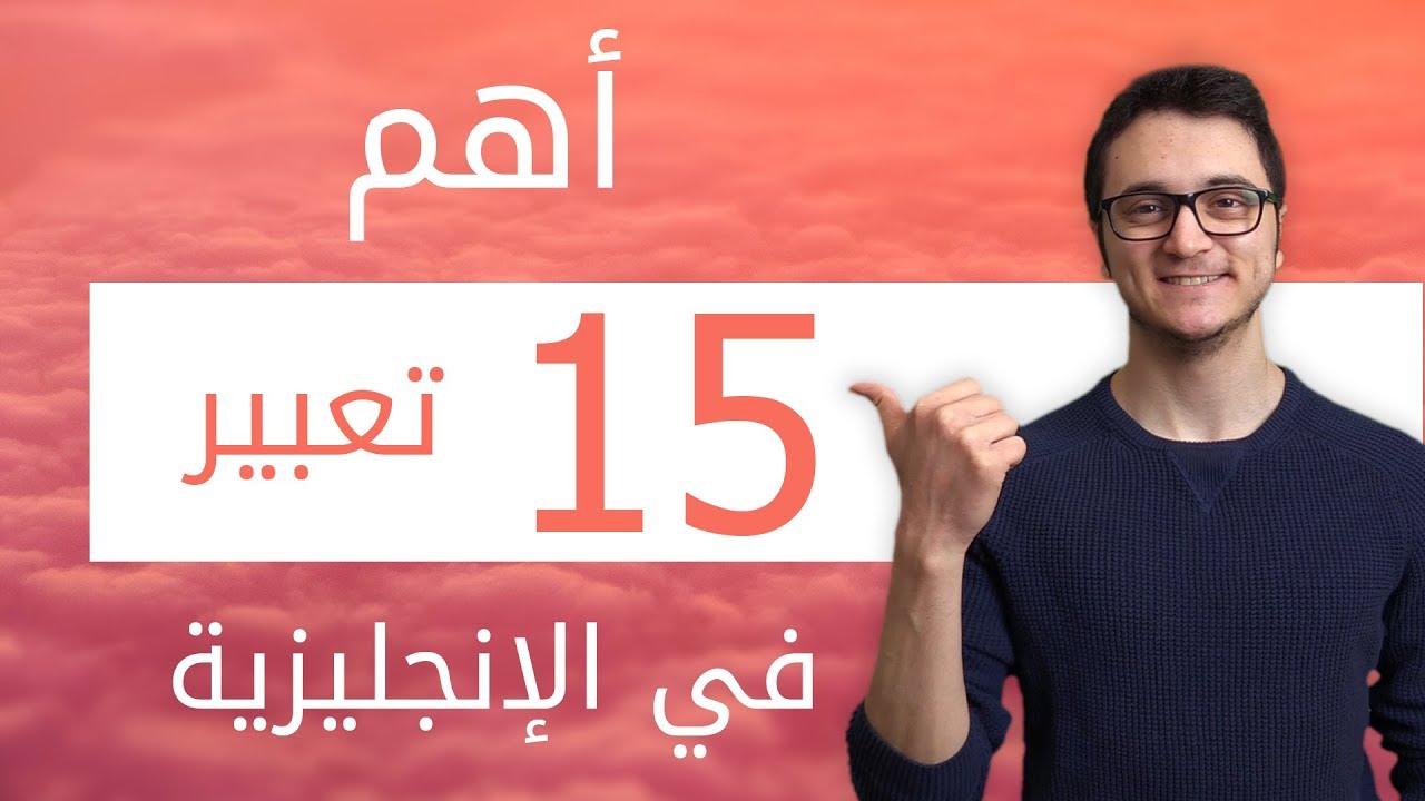 15 تعابير جديدة في اللغة الإنجليزية