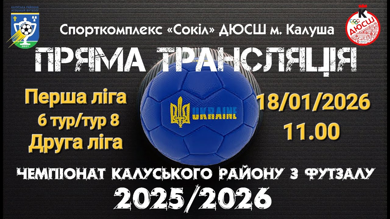 18.01.2026 | 11:00 | ЧЕМПІОНАТ РАЙОНУ-2025/2026