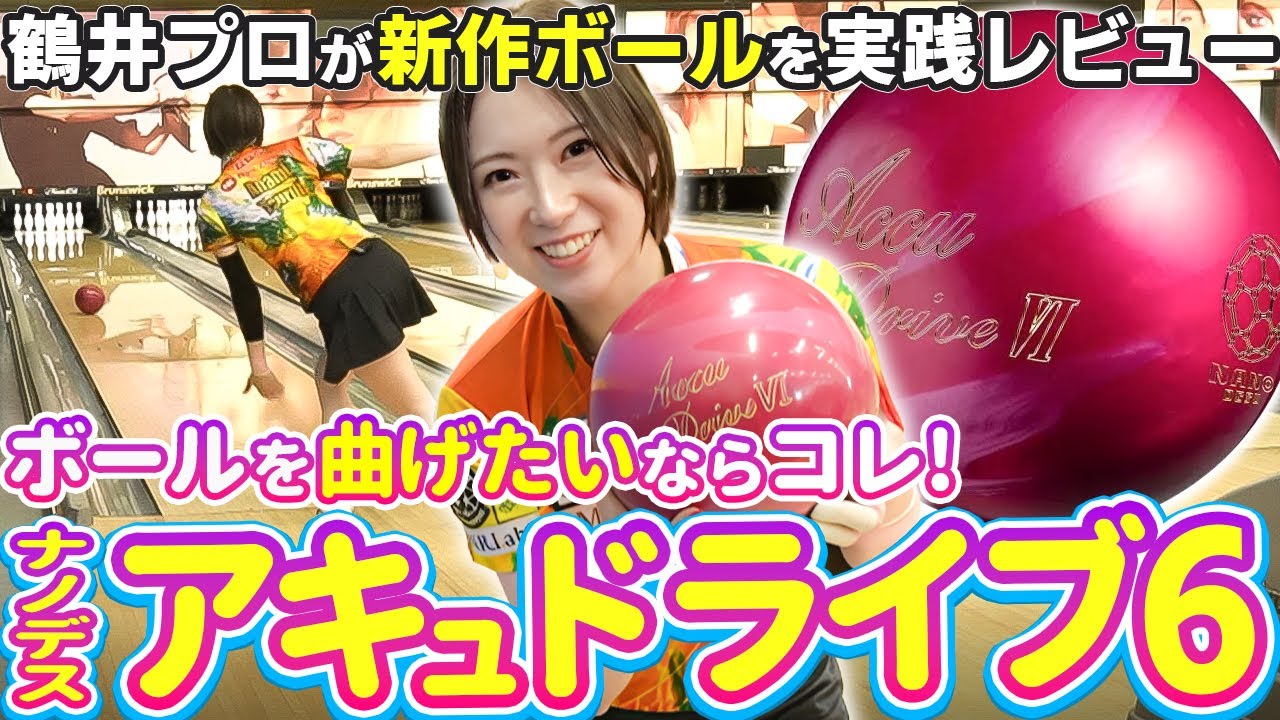 ナノデス新作ボール「アキュドライブ6」がスゴい！スコアが伸びる驚きの性能を徹底レビュー！【ボウリング】