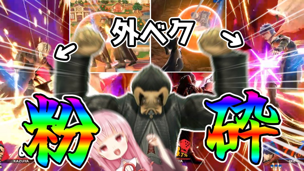 犯罪コンボで相手を破壊する茜ちゃん【ボイスロイド実況】【スマブラSP】