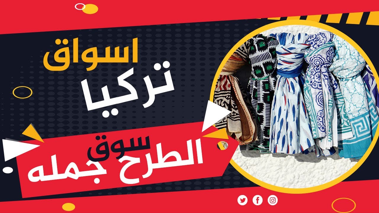 اسواق الطرح جمله تركيا