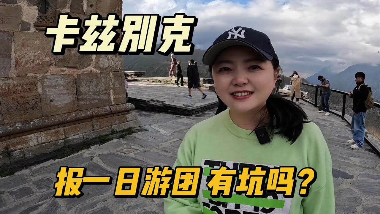 探访格鲁吉亚的卡兹别克，报团一日游有坑吗？【小灵浪啊浪】