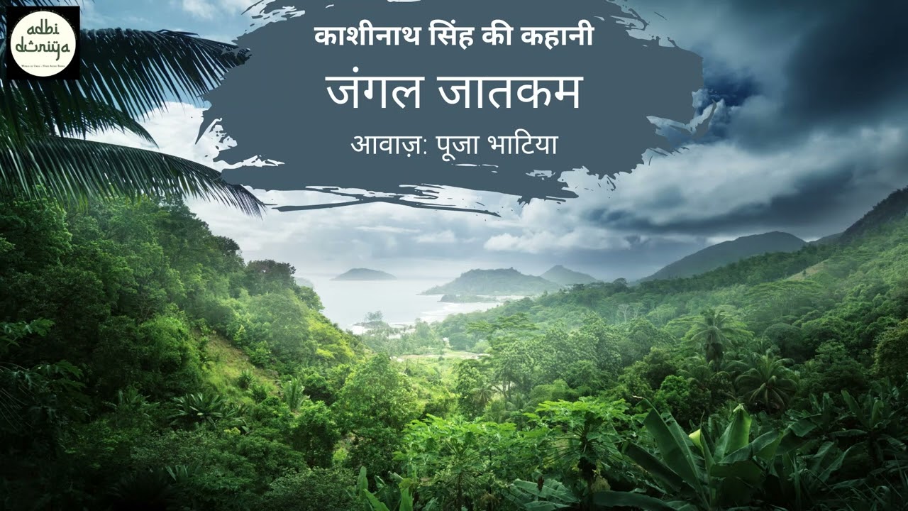 Jangal Jatakam ll Short Story ll Kashinath Singh