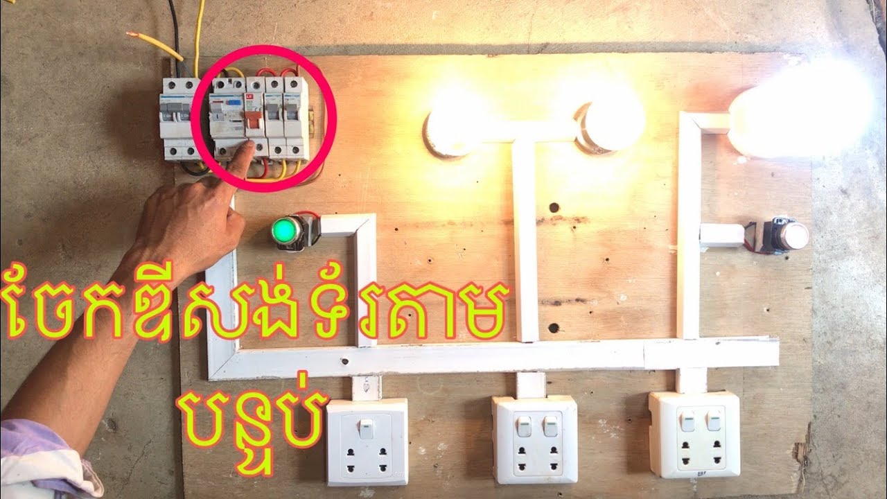 របៀប​ត​ឌីសង់ទ័រ​ចែក​តាម​បន្ទប់​ក្នុង​ផ្ទះ​ឲ្យ​បាន​ត្រឹម​ត្រូវ​/how to install MCB in house